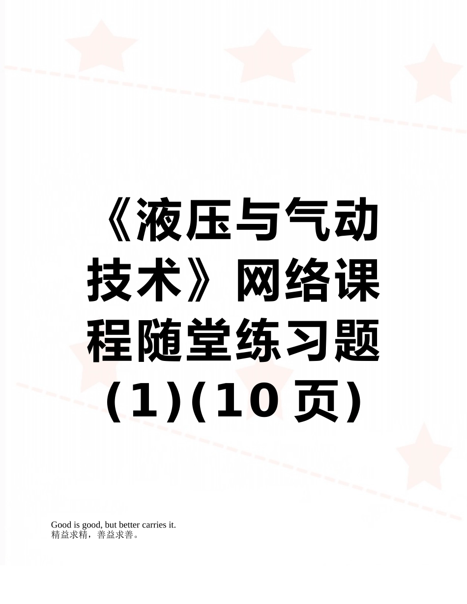 《液压与气动技术》网络课程随堂练习题_第1页