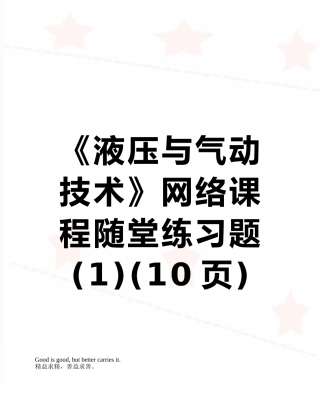《液压与气动技术》网络课程随堂练习题