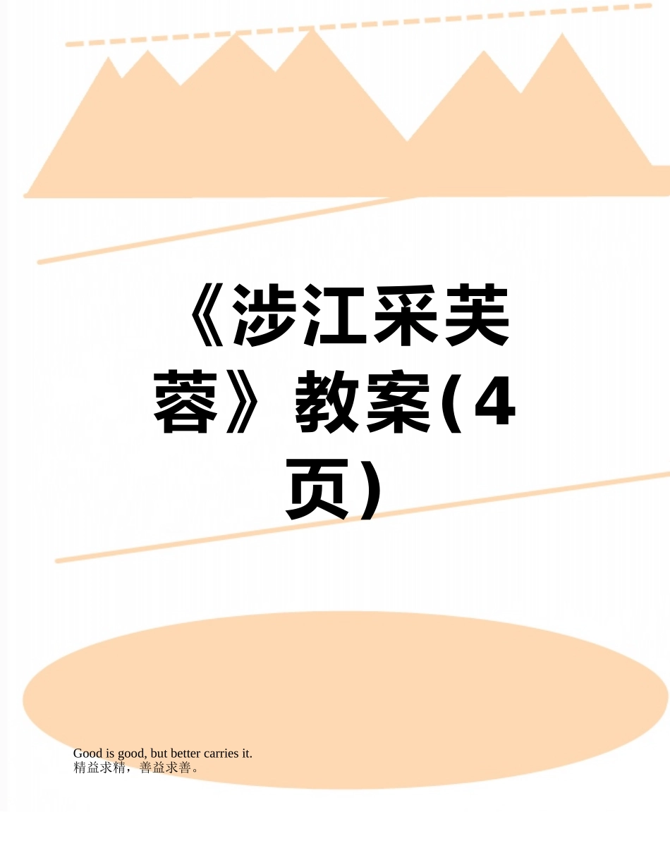 《涉江采芙蓉》教案_第1页