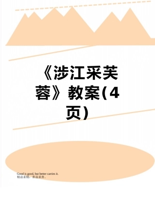 《涉江采芙蓉》教案