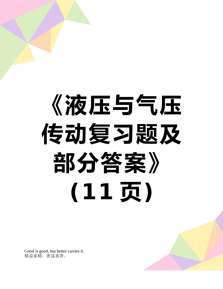 《液压与气压传动复习题及部分答案》_第1页