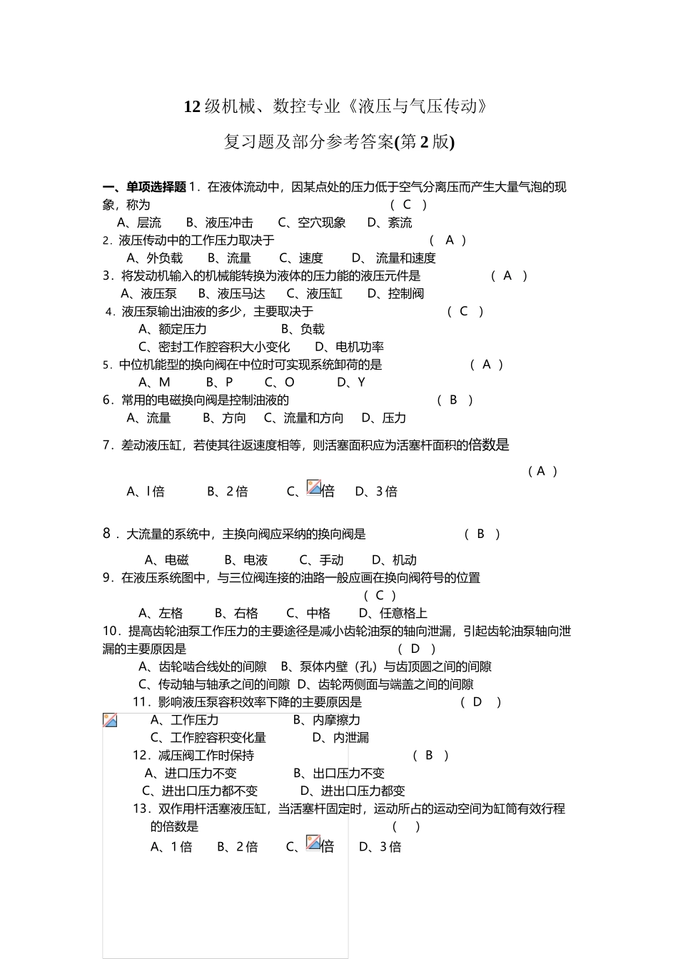 《液压与气压传动复习题及部分答案》_第2页