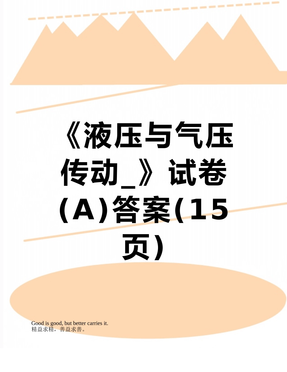《液压与气压传动-》试卷答案_第1页