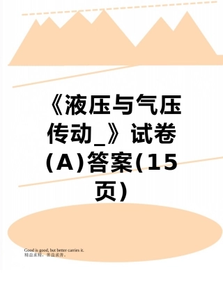 《液压与气压传动-》试卷答案
