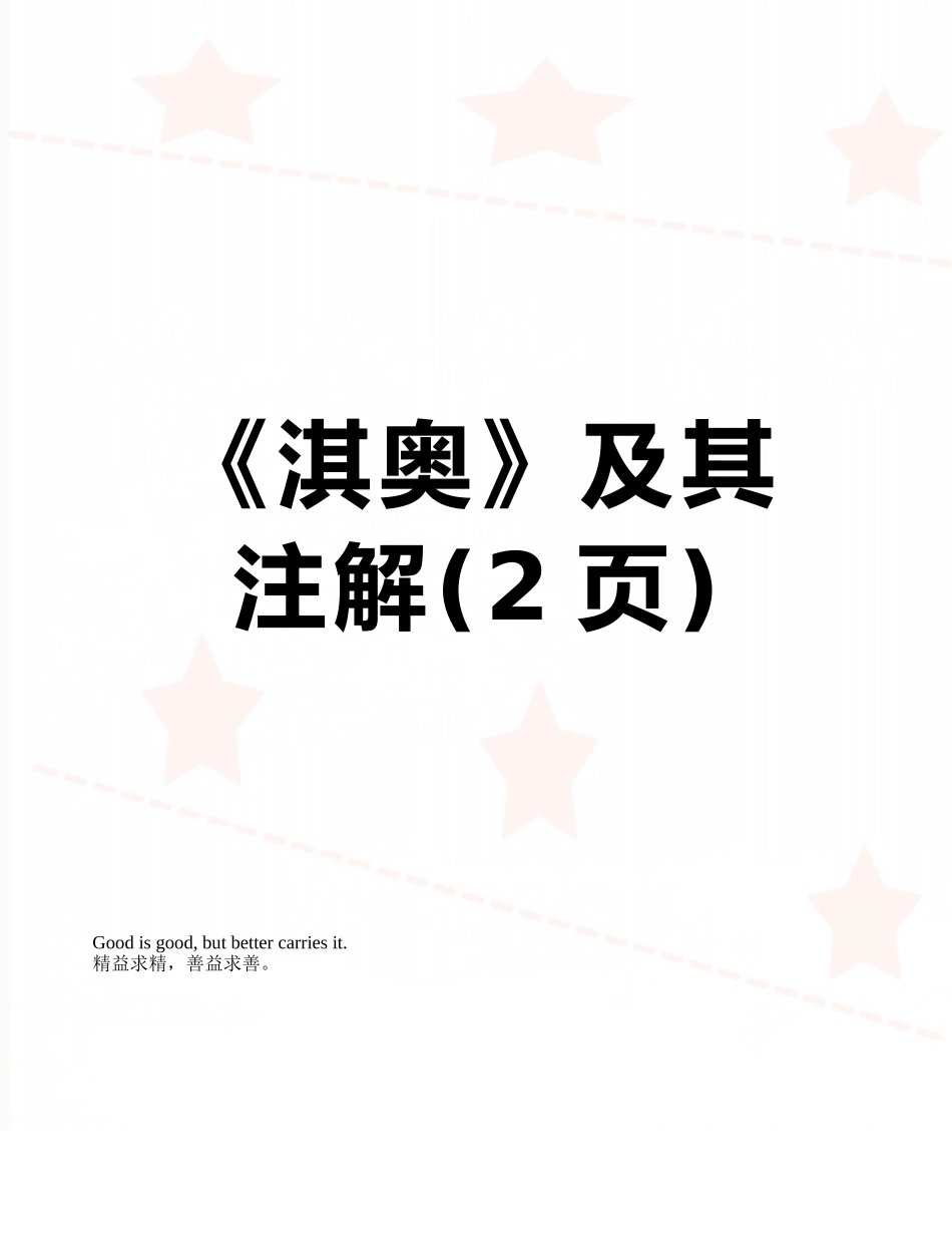 《淇奥》及其注解_第1页