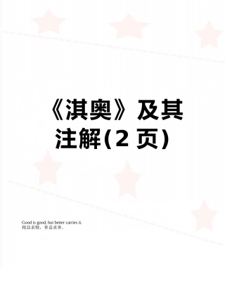 《淇奥》及其注解