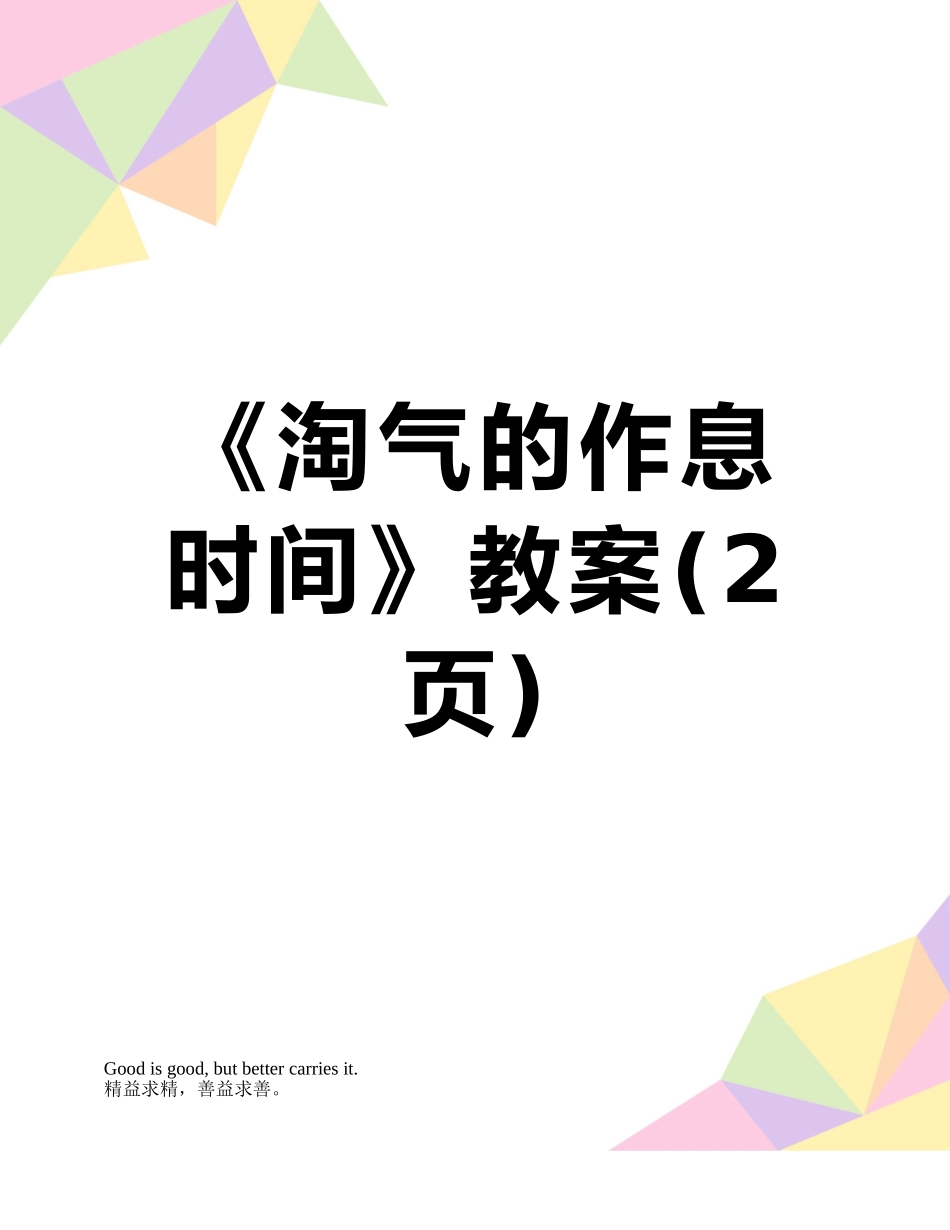 《淘气的作息时间》教案_第1页