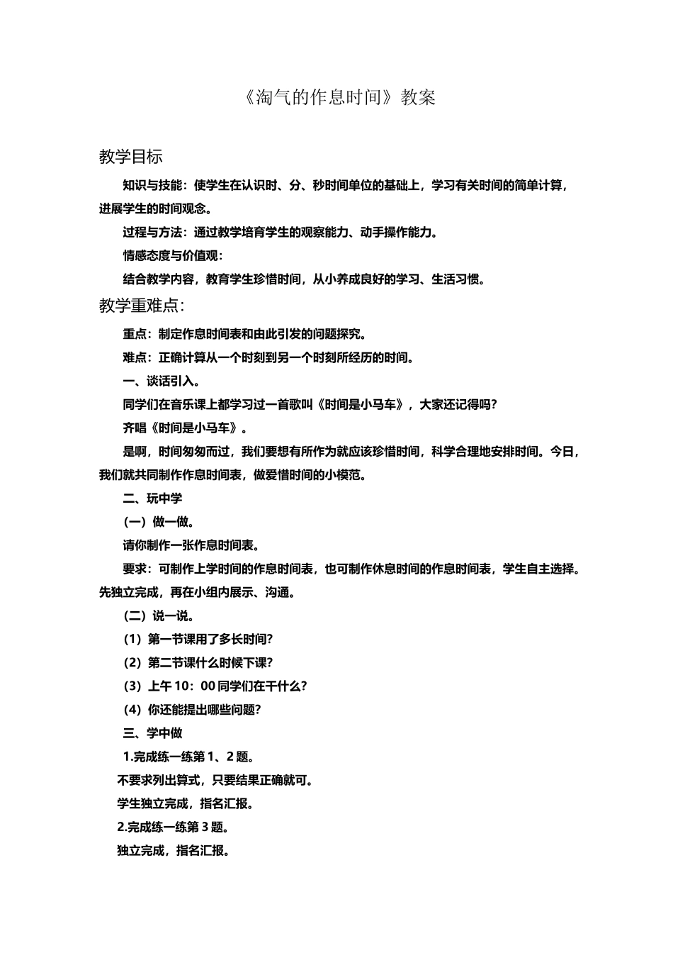 《淘气的作息时间》教案_第2页