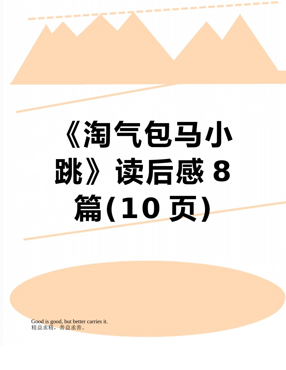 《淘气包马小跳》读后感8篇_第1页