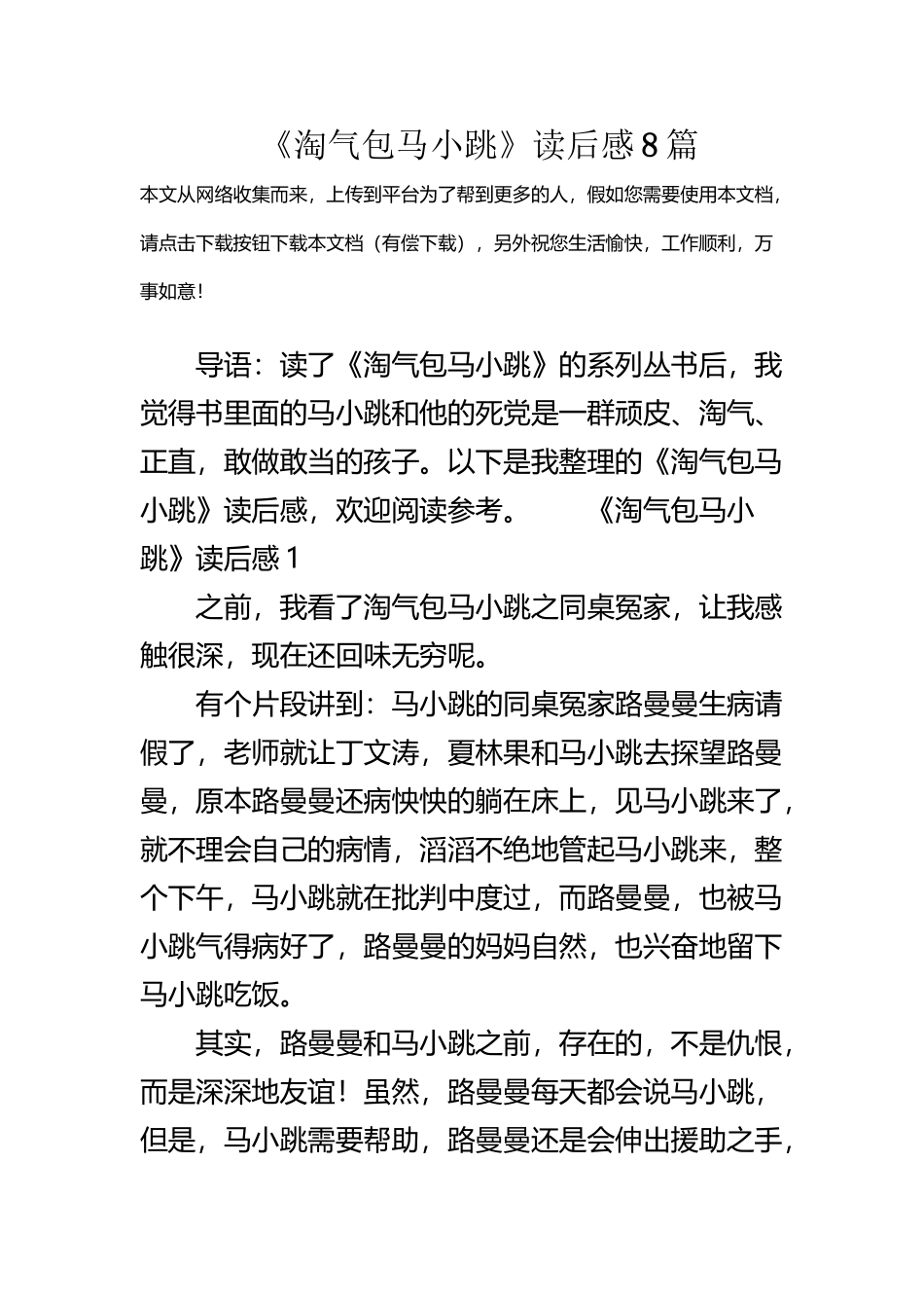 《淘气包马小跳》读后感8篇_第2页