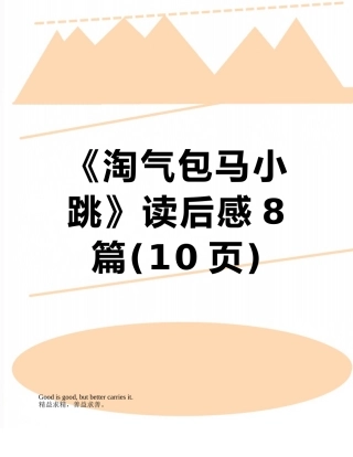 《淘气包马小跳》读后感8篇