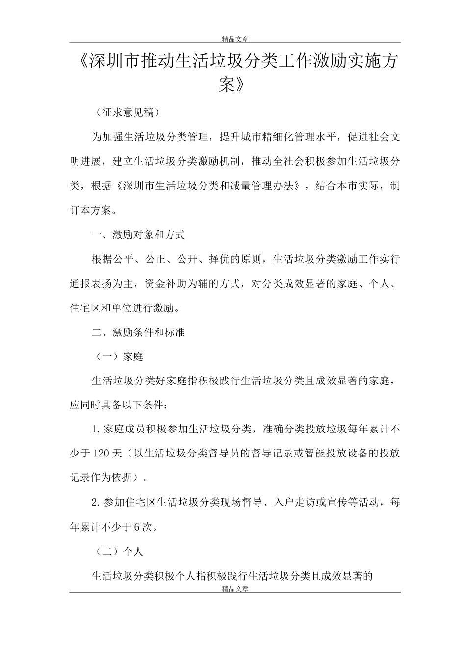 《深圳市推进生活垃圾分类工作激励实施方案》_第1页