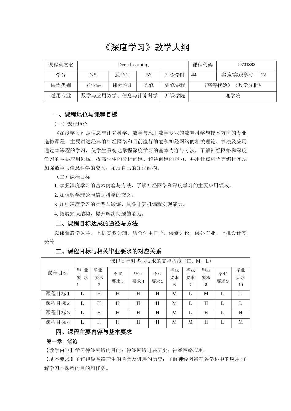 《深度学习》课程教学大纲_第1页