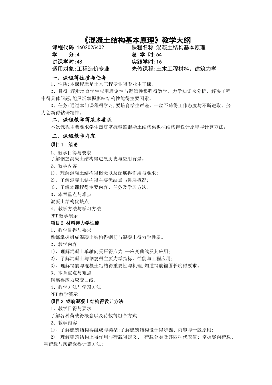 《混凝土结构基本原理》教学大纲_第1页