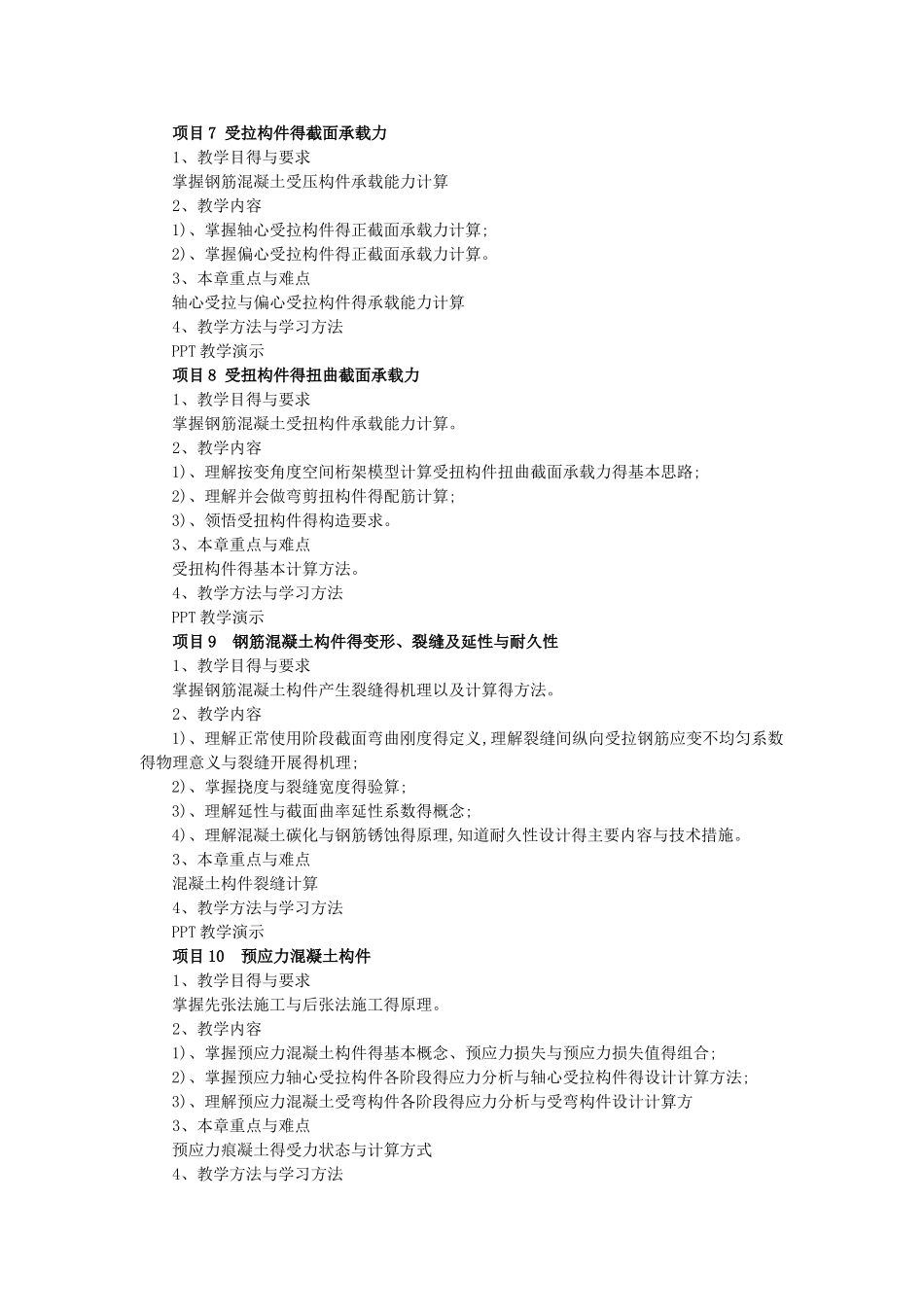 《混凝土结构基本原理》教学大纲_第3页