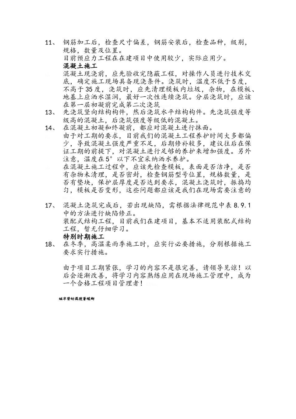 《混凝土结构工程施工规范》学习心得_第2页
