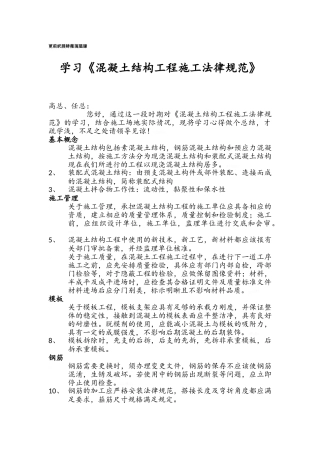 《混凝土结构工程施工规范》学习心得