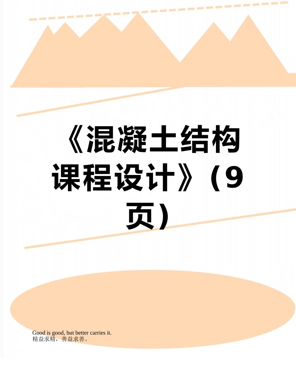 《混凝土结构课程设计》_第1页