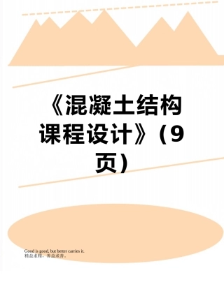 《混凝土结构课程设计》
