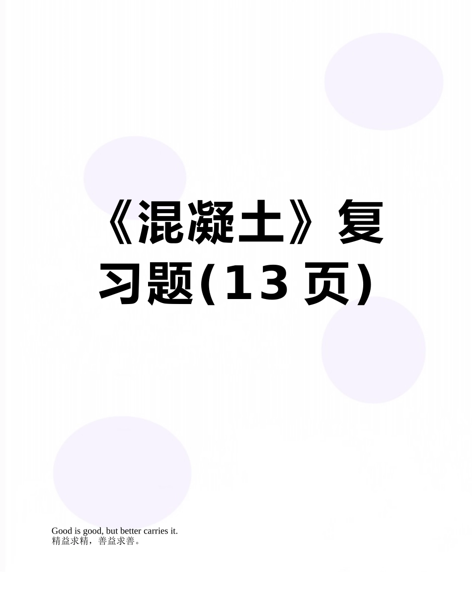 《混凝土》复习题_第1页