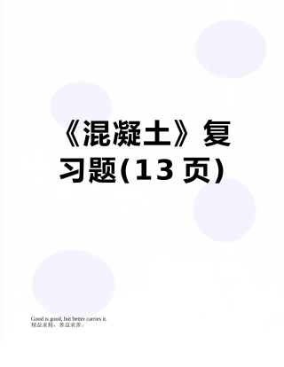 《混凝土》复习题