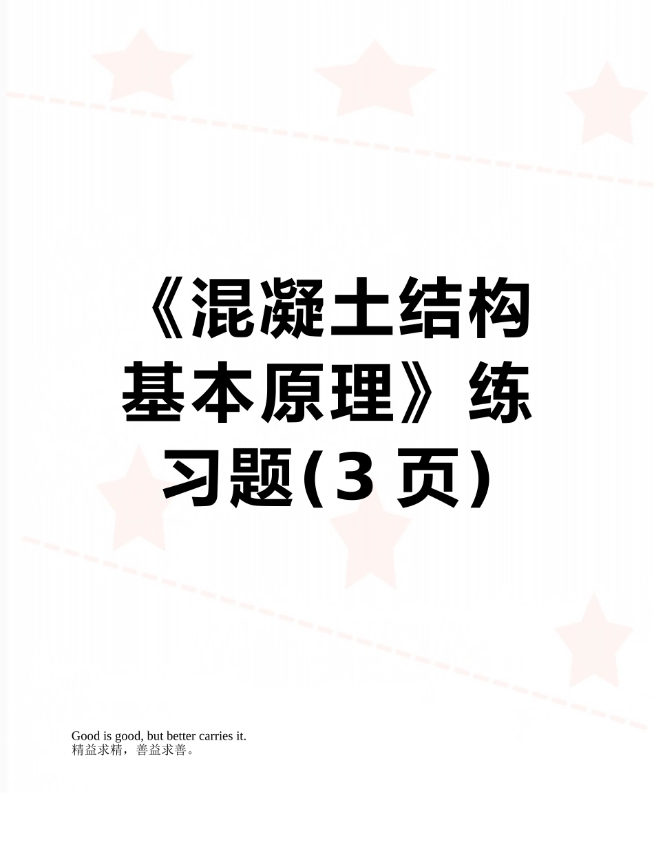 《混凝土结构基本原理》练习题_第1页