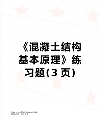 《混凝土结构基本原理》练习题