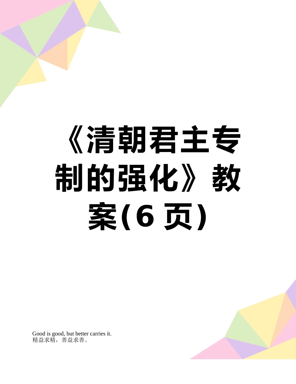 《清朝君主专制的强化》教案_第1页