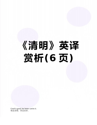 《清明》英译赏析