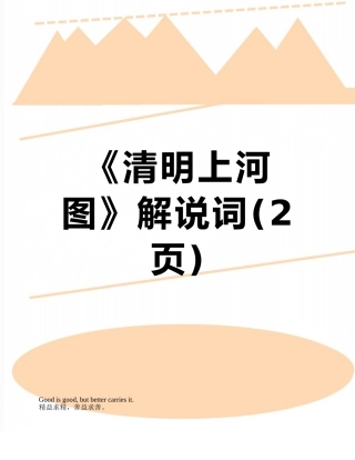 《清明上河图》解说词