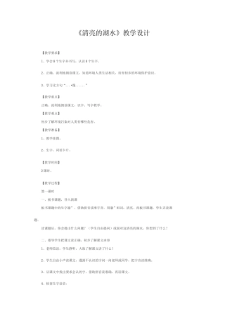 《清澈的湖水》教案