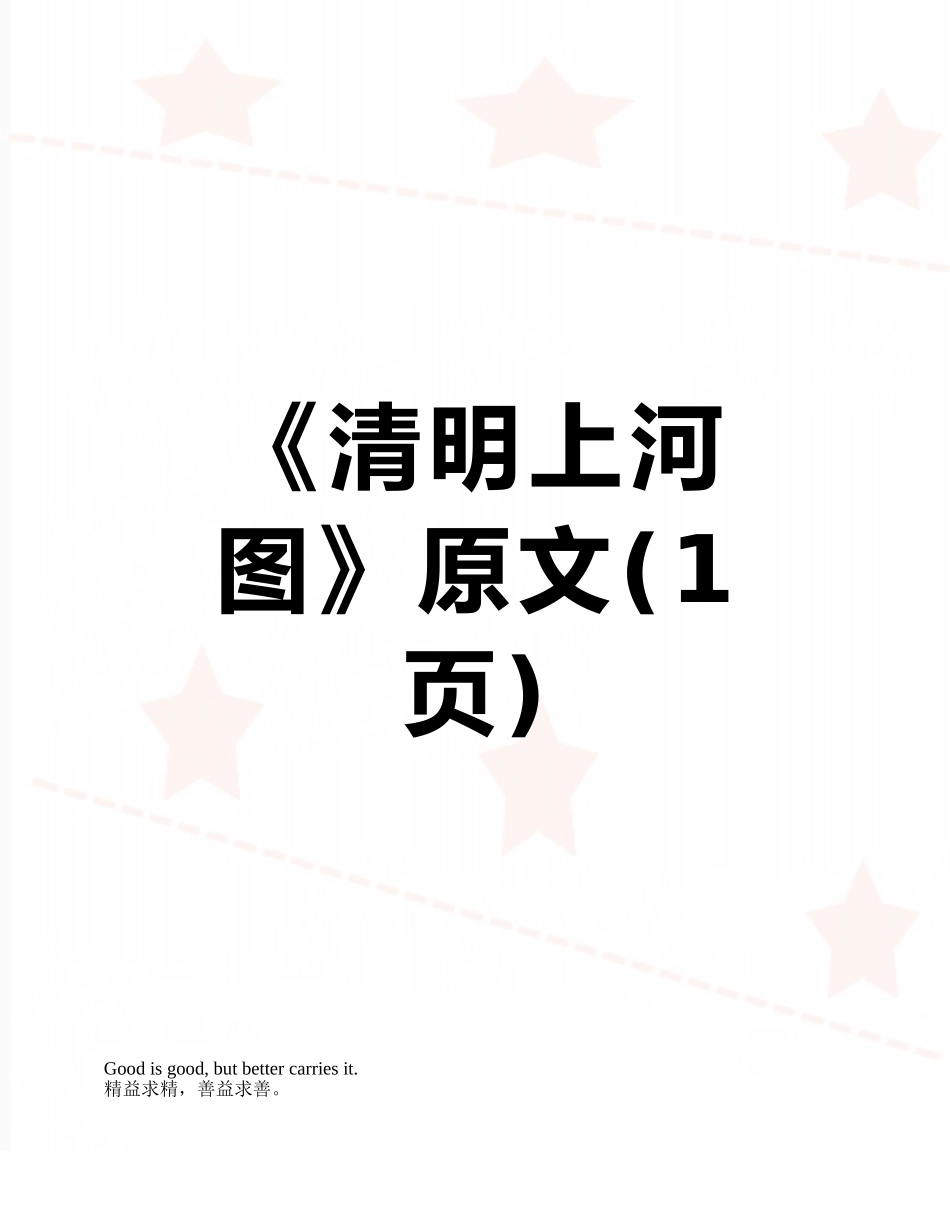 《清明上河图》原文_第1页