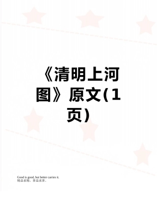 《清明上河图》原文