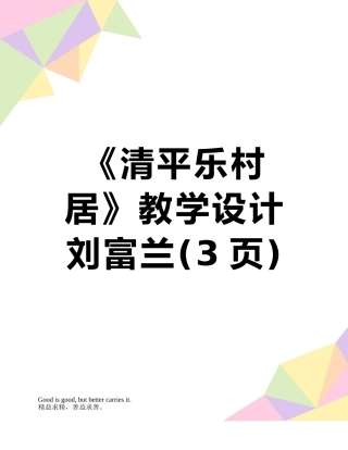 《清平乐村居》教学设计刘富兰