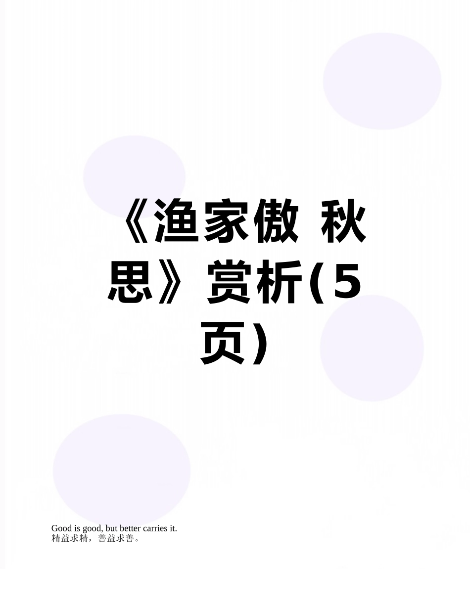 《渔家傲-秋思》赏析_第1页