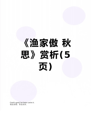 《渔家傲-秋思》赏析