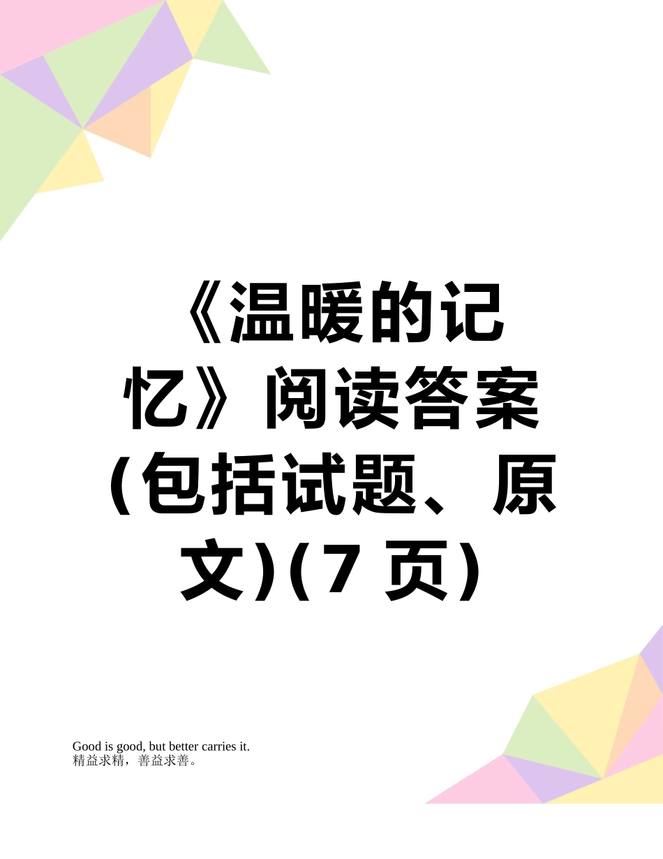《温暖的记忆》阅读答案_第1页