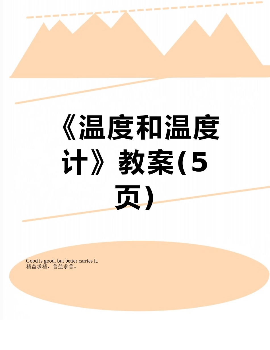 《温度和温度计》教案_第1页