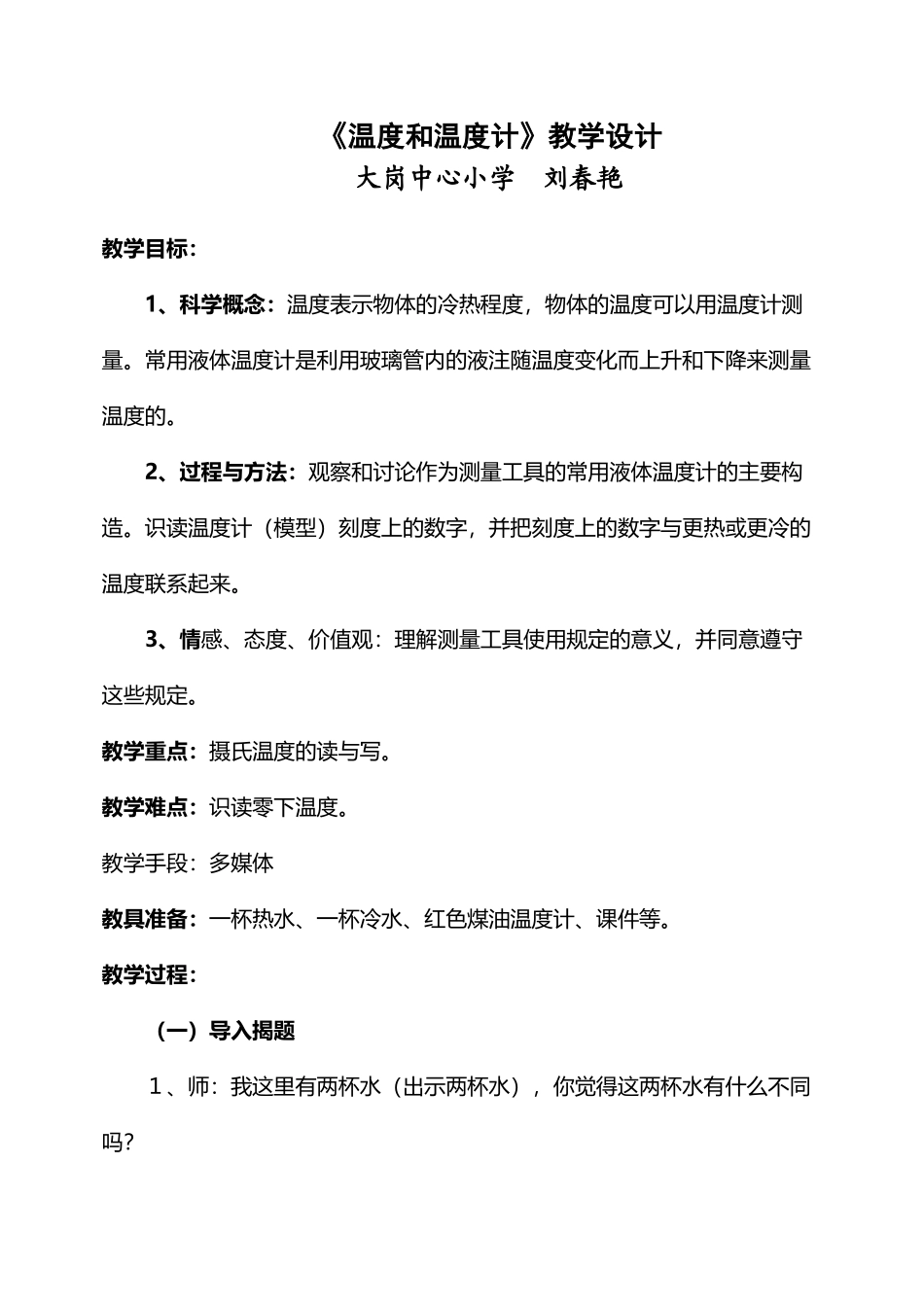 《温度和温度计》教案_第2页