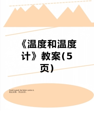 《温度和温度计》教案