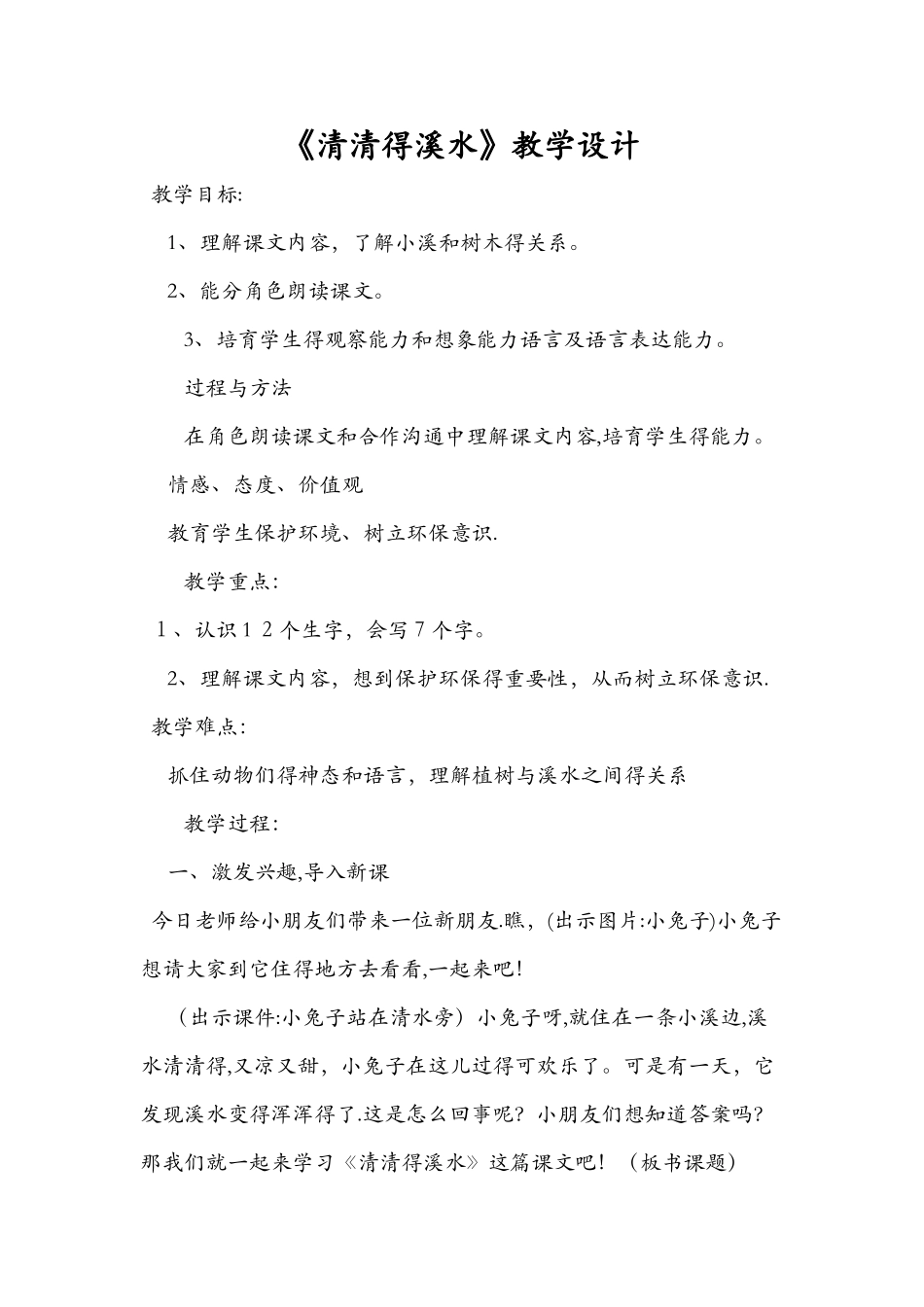 《清清的溪水》教学设计_第1页