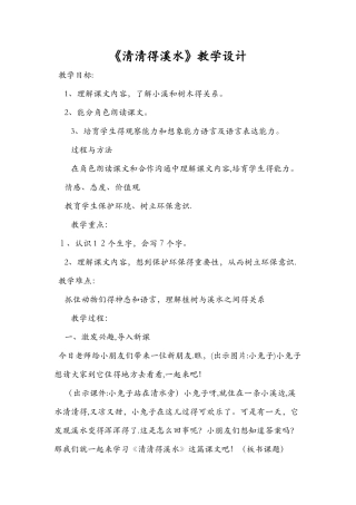 《清清的溪水》教学设计