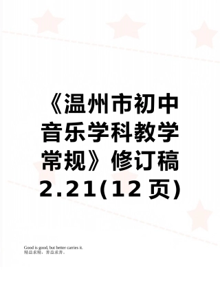 《温州市初中音乐学科教学常规》修订稿2.21