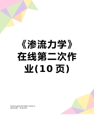 《渗流力学》在线第二次作业