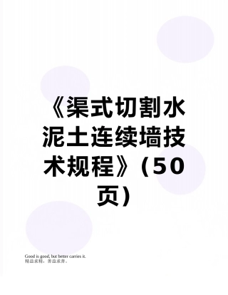 《渠式切割水泥土连续墙技术规程》