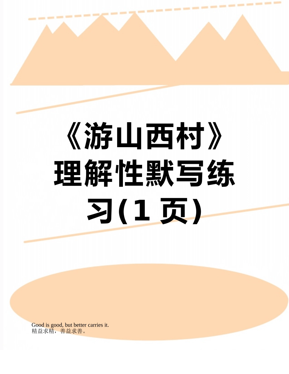 《游山西村》理解性默写练习_第1页