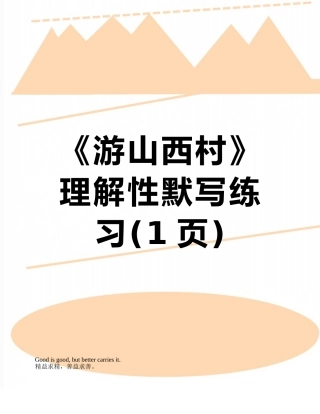 《游山西村》理解性默写练习