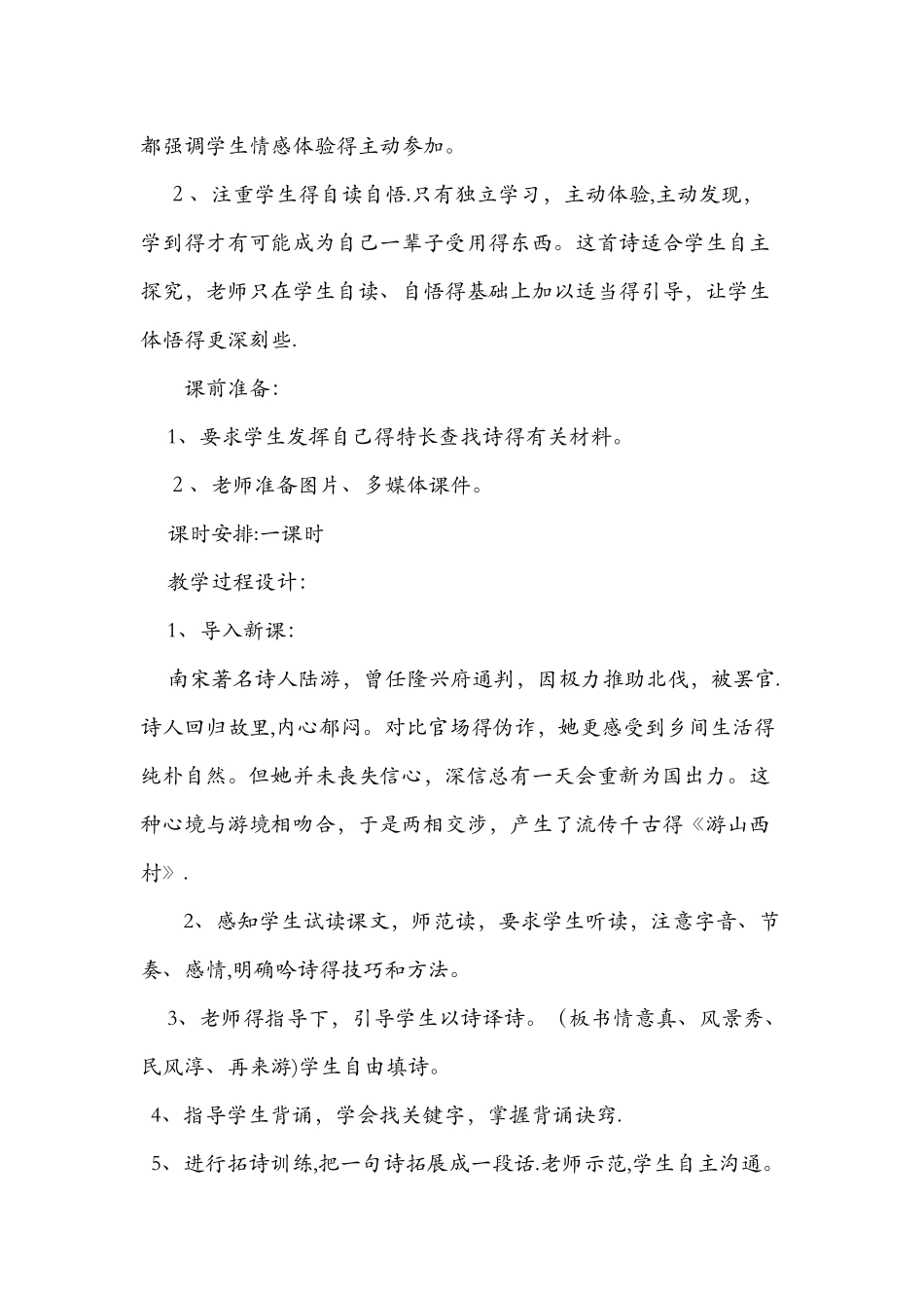 《游山西村》优秀教学案例_第2页