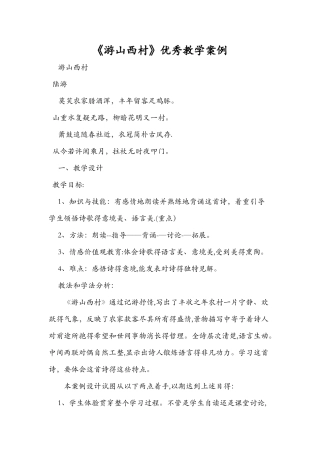 《游山西村》优秀教学案例