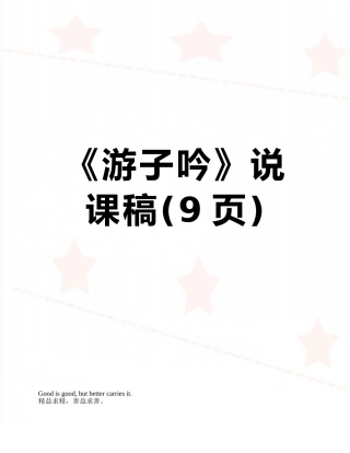 《游子吟》说课稿